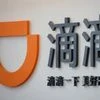 Didi Chuxing