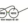 swacch bharat mission, sbm, swacch bharat,
