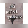 MTNL deposits bond interest payout after invocation of govt guarantee Mahanagar Telephone Nigam, MTNL