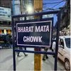 Bharat Mata Chowk, Jammu