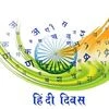 hindi diwas