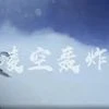 Footage of a Chinese bomber dropping a new air-launched ballistic missile. Image credit: People's Liberation Army