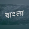 Bangla, Bengali language, West Bengal Bangla, Bengali language, West Bengal